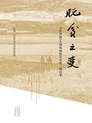 cover image of 脱贫之变